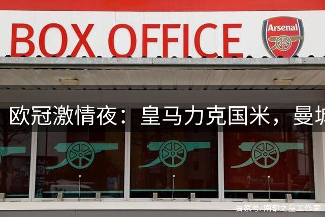 欧冠激情夜：皇马力克国米，曼城轻取葡超霸主